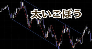 太いごぼうチャネル