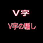 V字・Ⅴ字の騙し