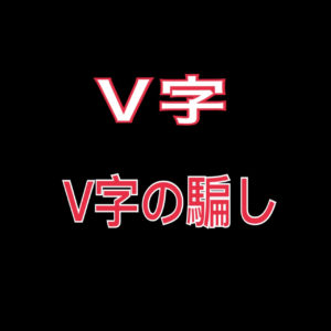 Ｖ字・Ⅴ字の騙し