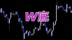 W底のポイント