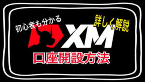 XMの口座開設方法