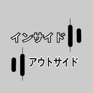 インサイド・アウトサイド
