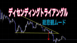 ディセンディングトライアングル