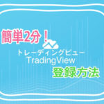 簡単2分 トレーディングビュー登録方法(無料&プランの比較)