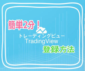 簡単2分 トレーディングビュー登録方法（無料&プランの比較）