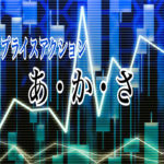 プライスアクション　あ・か・さ行