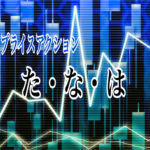 プライスアクション　た・な・は行