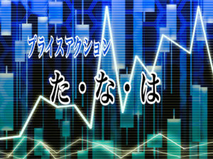 プライスアクション　た・な・は行