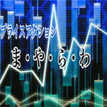 プライスアクション　ま・や・ら・わ行