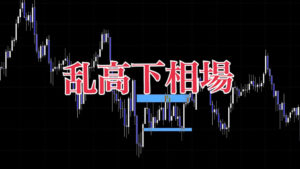 乱高下相場