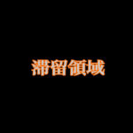 滞留領域ポイントとは?