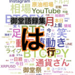 御堂語録集 相場に対する御堂の見方 は行