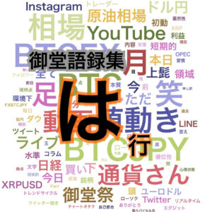 御堂語録集　相場に対する御堂の見方　は行