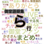 御堂語録集 相場に対する御堂の見方 ら行
