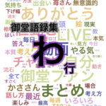 御堂語録集 相場に対する御堂の見方 わ行