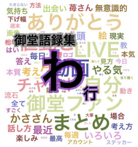 御堂語録集　相場に対する御堂の見方　わ行