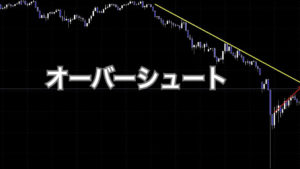 オーバーシュート