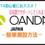 OANDA Japan ~簡単口座開設方法~