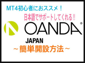 OANDA Japan　～簡単口座開設方法～