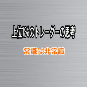 上位１％のトレーダー思考　