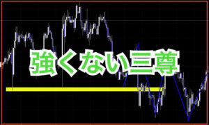本当は強くない三尊