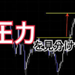 圧力を見分ける