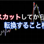 ロスカットしてから転換する相場
