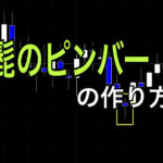 下髭のピンバーの作り方