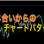 保ち合いからのチャートパターン