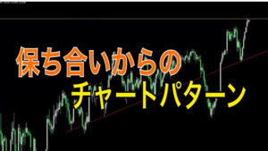 保ち合いからのチャートパターン