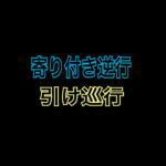 寄り付き逆行、引け巡行