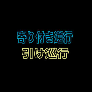 寄り付き逆行、引け巡行