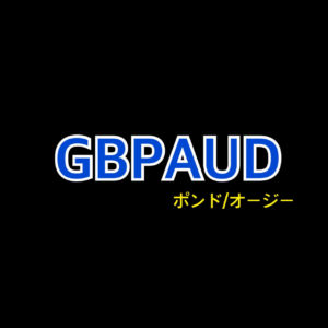 GBP/AUD（ポンド・オージー）の特徴