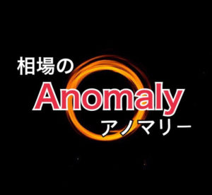 アノマリー