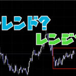 トレンド？レンジ？