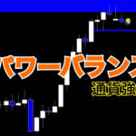 パワーバランス　〜通貨強弱〜