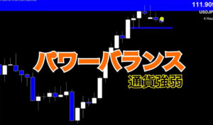 パワーバランス　〜通貨強弱〜