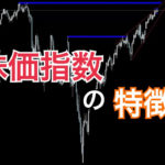 株価指数の特徴