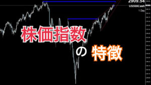 株価指数の特徴