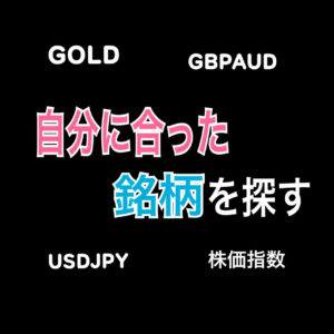 自分に合った銘柄を探す