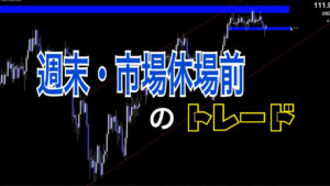 週末・市場休場前のトレード