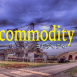 コモディティー