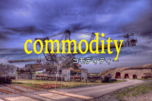 コモディティー