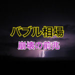 バブル相場崩壊の前兆