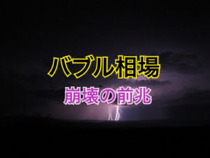 バブル相場崩壊の前兆