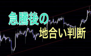 急騰後の地合い判断