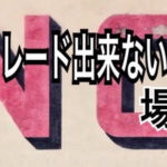 トレード出来ない場所