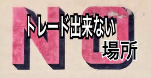 トレード出来ない場所