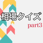 超初心者のための相場クイズ　Part３