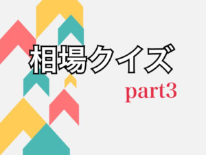 超初心者のための相場クイズ　Part３